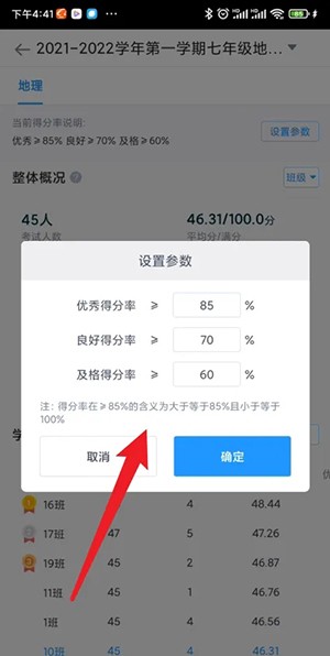 《好分数教师版》怎么设置优秀率