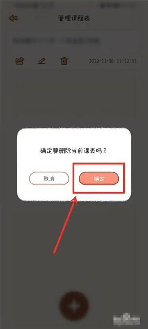 《YoYo日常》怎么删除课程表