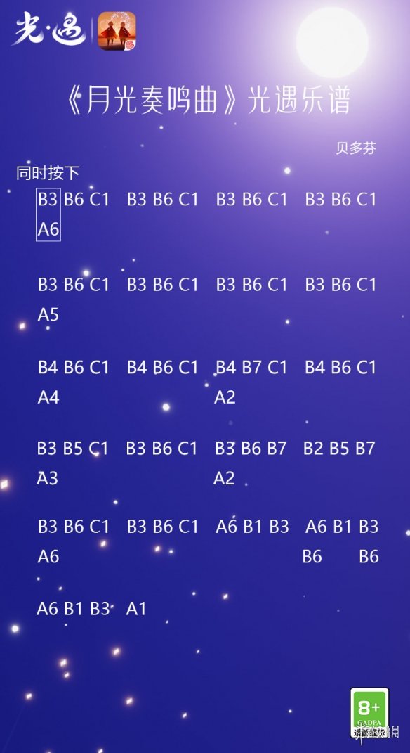 光遇月光奏鸣曲简谱分享 光遇月光奏鸣曲怎么演奏