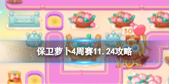 保卫萝卜4周赛11.24攻略 西游周赛11月24日攻略