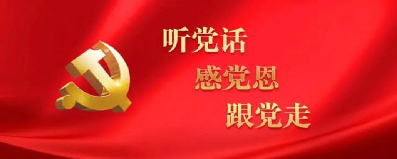 应该如何更加坚定的感党恩听党话跟党走