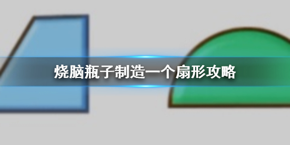 烧脑瓶子制造一个扇形攻略 制造一个扇形方法介绍