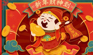 过年财神爷供桌摆什么，财神爷供桌上都摆什么