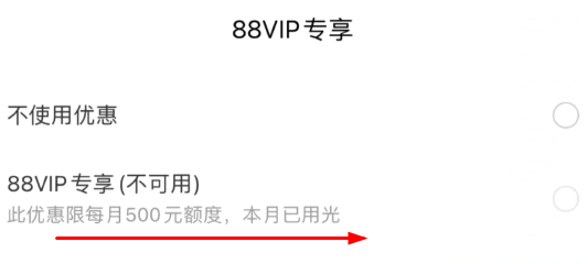 88vip到期时间用多久  88vip优惠额度500每月几日清零