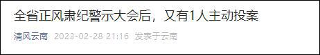 云南：全省正风肃纪警示大会后，又有1人主动投案