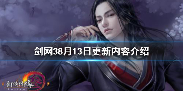 剑网38月13日更新了什么 剑网38月13日更新内容介绍