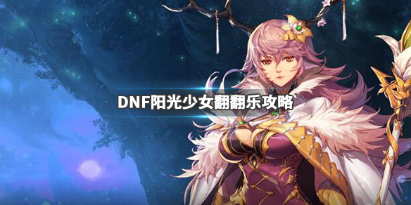 DNF阳光少女翻翻乐怎么玩 DNF阳光少女翻翻乐攻略