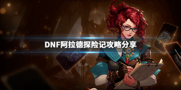 DNF战令系统怎么玩 DNF阿拉德探险记攻略分享