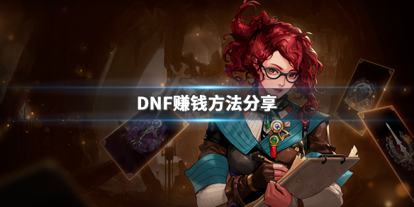 DNF如何赚钱 DNF赚钱方法分享