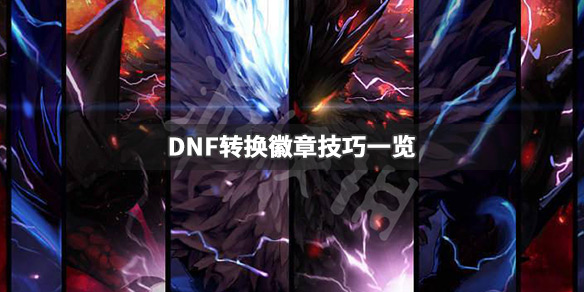 DNF怎么转换徽章 DNF转换徽章技巧一览