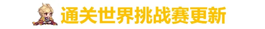 坎公骑冠剑5月25日更新 5月25日更新公告