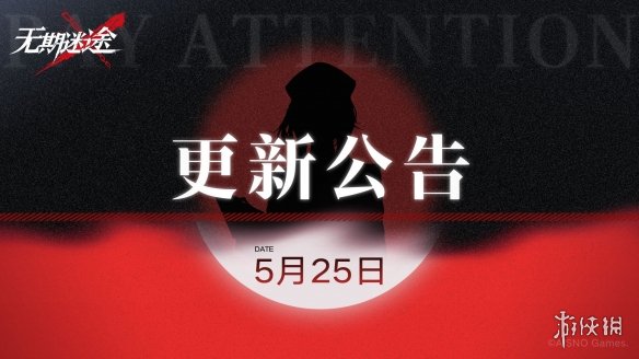 无期迷途5月25日更新公告 雾巷诡影主题活动开启