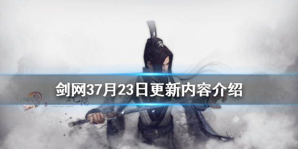 剑网37月23日更新了什么 剑网37月23日更新内容介绍