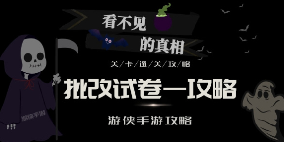 看不见的真相批改试卷一怎么过-看不见的真相批改试卷一攻略