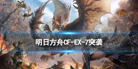 明日方舟CF-EX-7突袭攻略 明日方舟怪猎联动CFEX7突袭摆完挂机