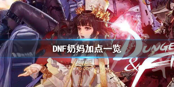 DNF炽天使怎么加点 DNF奶妈加点一览