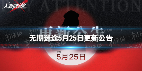 无期迷途5月25日更新公告 雾巷诡影主题活动开启