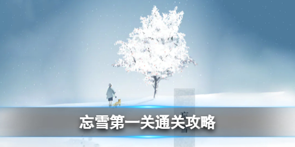 忘雪第一关怎么过 忘雪第一关攻略