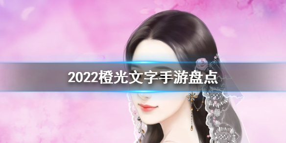 超好玩游戏推荐 2022橙光文字手游盘点