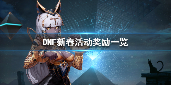 DNF新春活动可以获得什么 DNF新春活动奖励一览