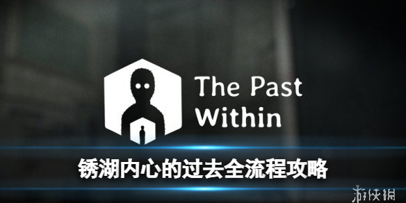 锈湖内心的过去ThePastWithin 全流程图文攻略第一章：过去篇