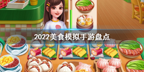 超好玩游戏推荐 2022美食模拟手游盘点