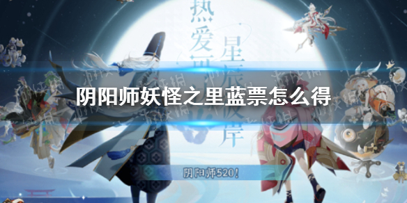 阴阳师妖怪之里蓝票怎么得 阴阳师妖怪之里蓝票获取攻略