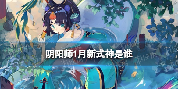 阴阳师1月新式神猜测 阴阳师春节式神2022会是谁