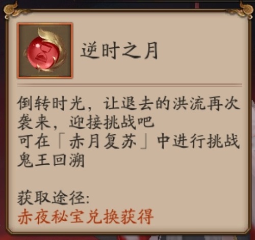 阴阳师逆时之月有什么用 阴阳师赤月复苏逆时之月道具怎么获得