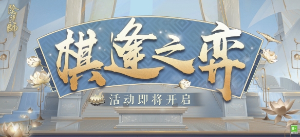 阴阳师棋逢之弈新手打法 阴阳师棋逢之弈活动攻略