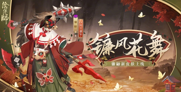 阴阳师镰鼬皮肤镰风花舞 阴阳师镰鼬春节皮肤立绘