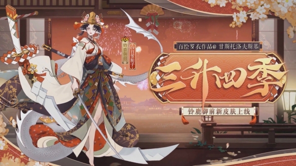 阴阳师2月花合战皮肤 阴阳师铃鹿御前花合战如月皮肤三升四季