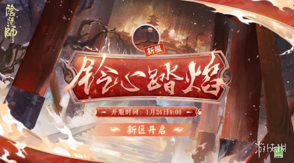 阴阳师铃心踏焰新区活动 阴阳师春节新区铃心踏焰福利一览