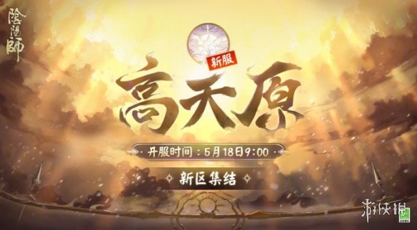 阴阳师5月5日更新内容 阴阳师新区高天原预约开启新活动高天之谜来袭