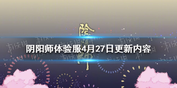 阴阳师4月27日体验服更新内容 阴阳师平安祈福庙活动上线