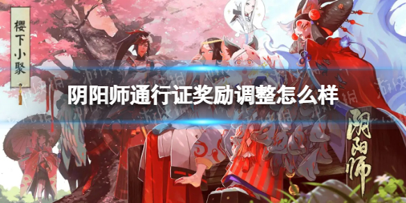 阴阳师通行证奖励调整 阴阳师醒梦游券奖励调整介绍