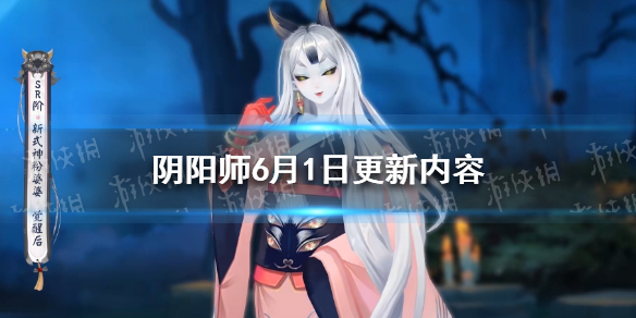 阴阳师6月1日更新内容 阴阳师新式神粉婆婆上线夏日游乐园活动开启