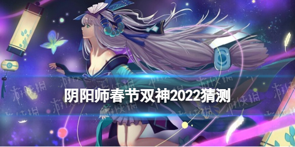 阴阳师春节双神2022猜测 阴阳师春节新式神是谁