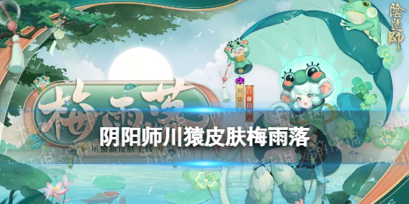 阴阳师川猿皮肤梅雨落 阴阳师川猿梅雨落皮肤立绘