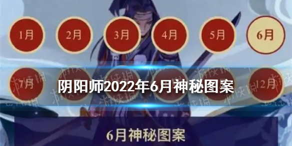 阴阳师2022年6月神秘图案 阴阳师6月神秘图案分享