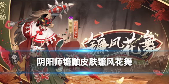 阴阳师镰鼬皮肤镰风花舞 阴阳师镰鼬春节皮肤立绘