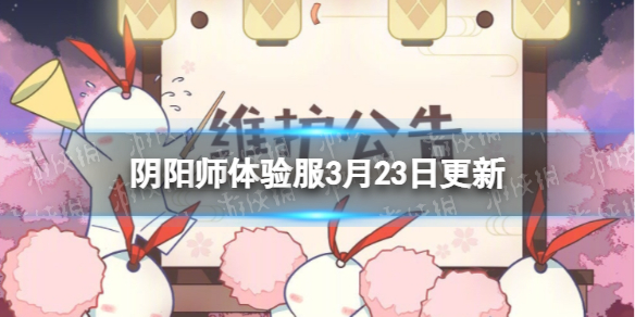 阴阳师体验服3月23日更新公告 阴阳师残局得胜活动开启