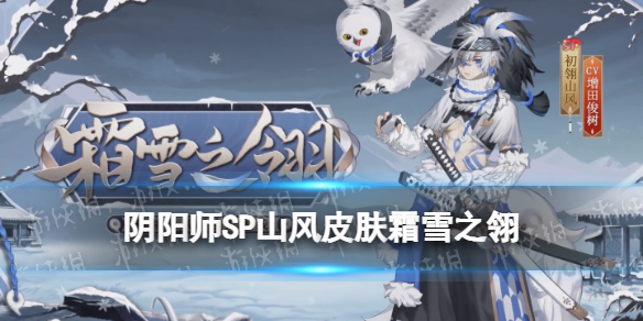 阴阳师SP山风皮肤霜雪之翎 阴阳师初翎山风冬奥应援皮肤立绘