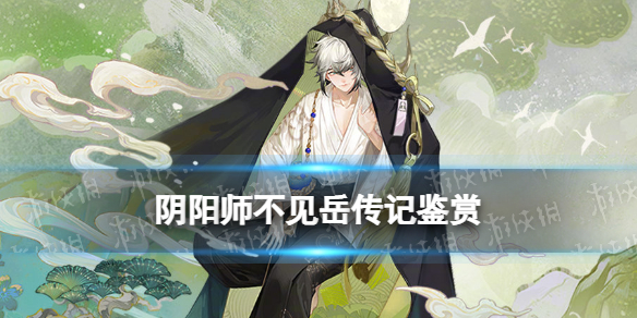 阴阳师不见岳传记一览 阴阳师3月新SSR式神不见岳传记鉴赏