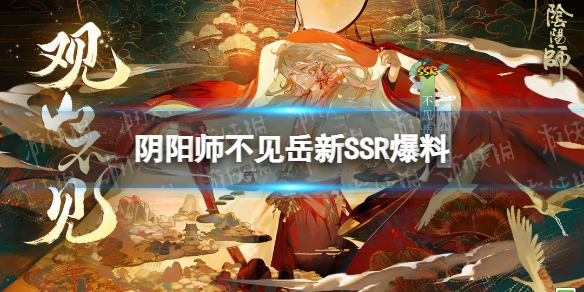 阴阳师不见岳新SSR是什么式神 不见岳SSR式神爆料