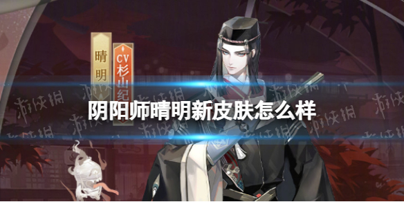 阴阳师晴明新皮肤怎么样 阴阳师晴明卷录百鬼皮肤介绍