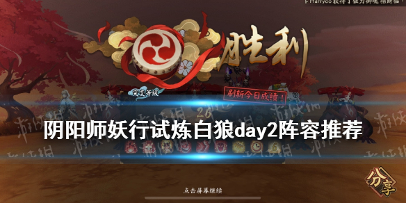 阴阳师妖行试炼白狼day3攻略 阴阳师妖行试炼第三天阵容推荐