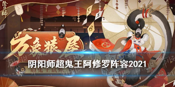 阴阳师超鬼王阿修罗 阴阳师超鬼王2021阿修罗怎么打