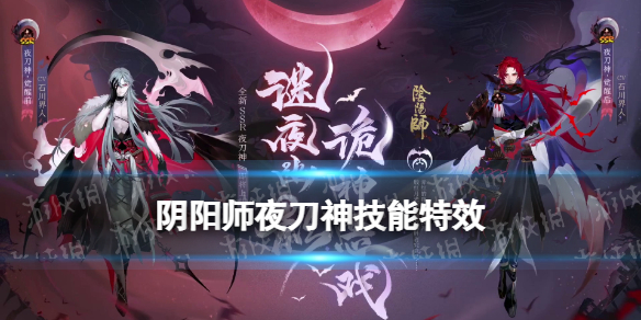 阴阳师夜刀神技能特效 阴阳师12月新式神夜刀神式神鉴赏