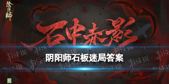 阴阳师石板迷局攻略 阴阳师破解石板迷局拼图答案